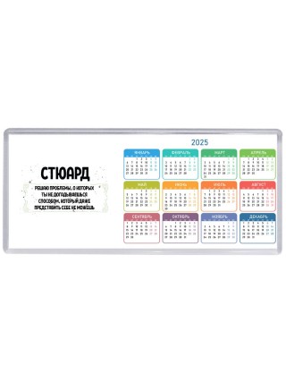 стюард решаю проблемы, о которых ты не догадываешься способом, который даже представить себе не можешь