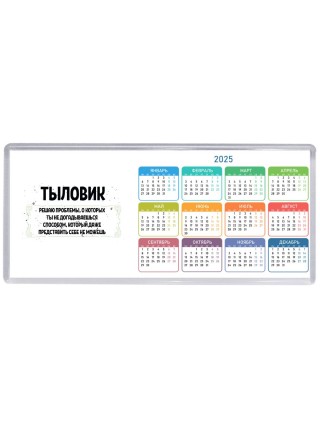 тыловик решаю проблемы, о которых ты не догадываешься способом, который даже представить себе не можешь