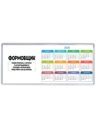 формовщик решаю проблемы, о которых ты не догадываешься способом, который даже представить себе не можешь