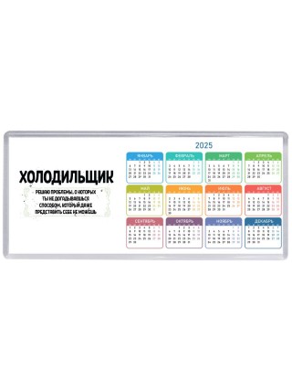 холодильщик решаю проблемы, о которых ты не догадываешься способом, который даже представить себе не можешь