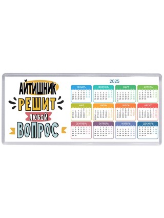 айтишник решит любой вопрос