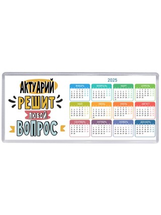 актуарий решит любой вопрос
