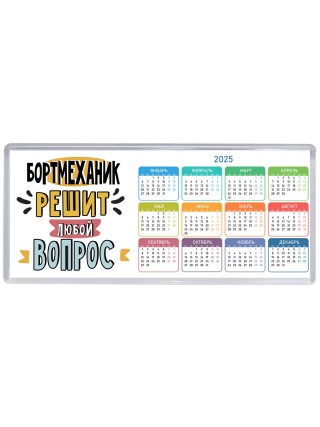 бортмеханик решит любой вопрос