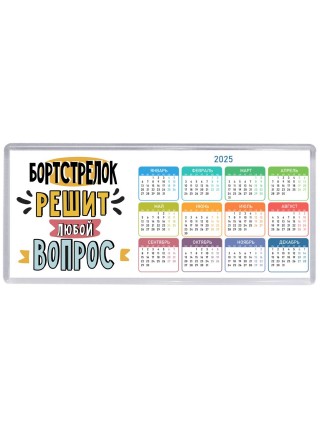 бортстрелок решит любой вопрос