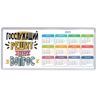 госслужащий решит любой вопрос