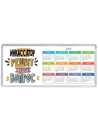 инкассатор решит любой вопрос