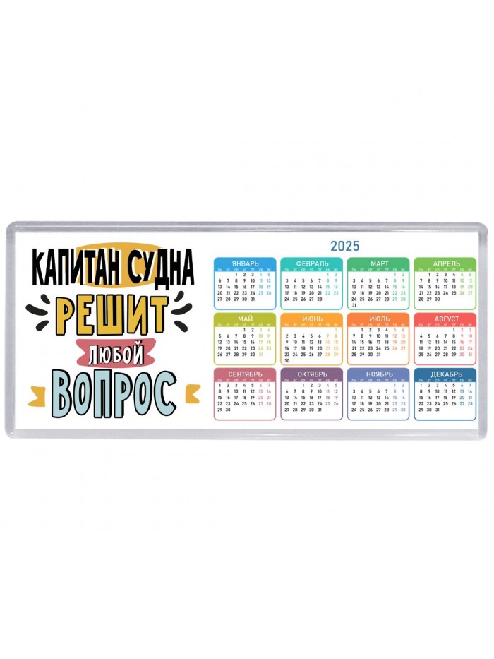 капитан судна решит любой вопрос