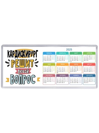 кардиохирург решит любой вопрос