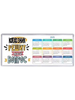 колхозник решит любой вопрос