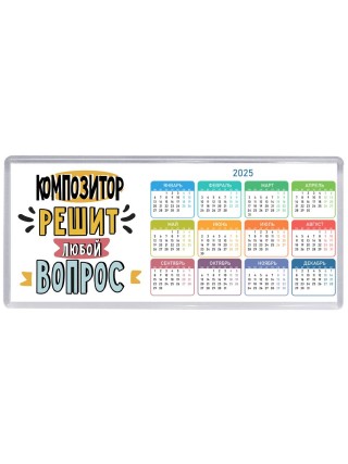 композитор решит любой вопрос