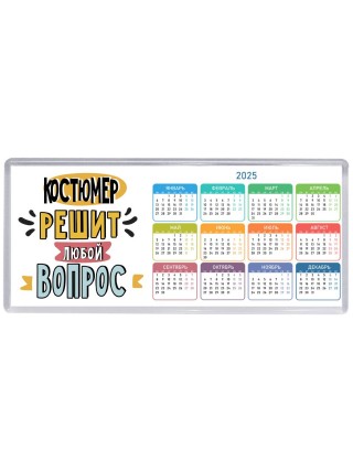 костюмер решит любой вопрос