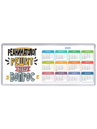 реаниматолог решит любой вопрос