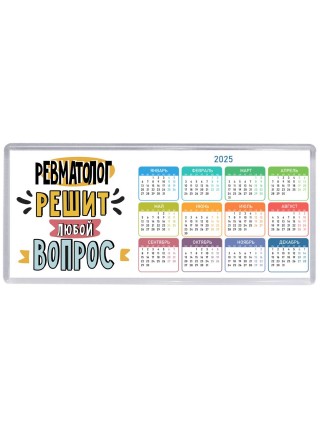ревматолог решит любой вопрос