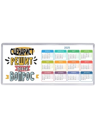 сценарист решит любой вопрос