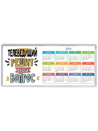 телеведущий решит любой вопрос