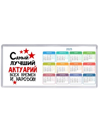Самый лучший актуарий всех времён и народов