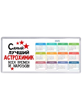 Самый лучший астрохимик всех времён и народов