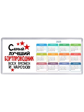 Самый лучший бортпроводник всех времён и народов