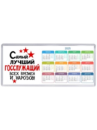 Самый лучший госслужащий всех времён и народов