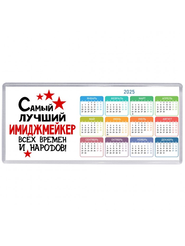 Самый лучший имиджмейкер всех времён и народов