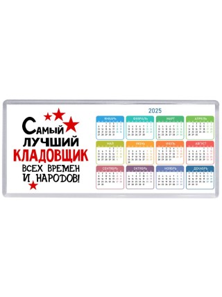 Самый лучший кладовщик всех времён и народов