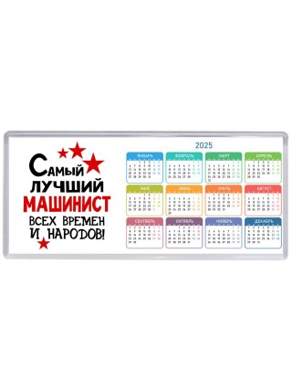 Самый лучший машинист всех времён и народов