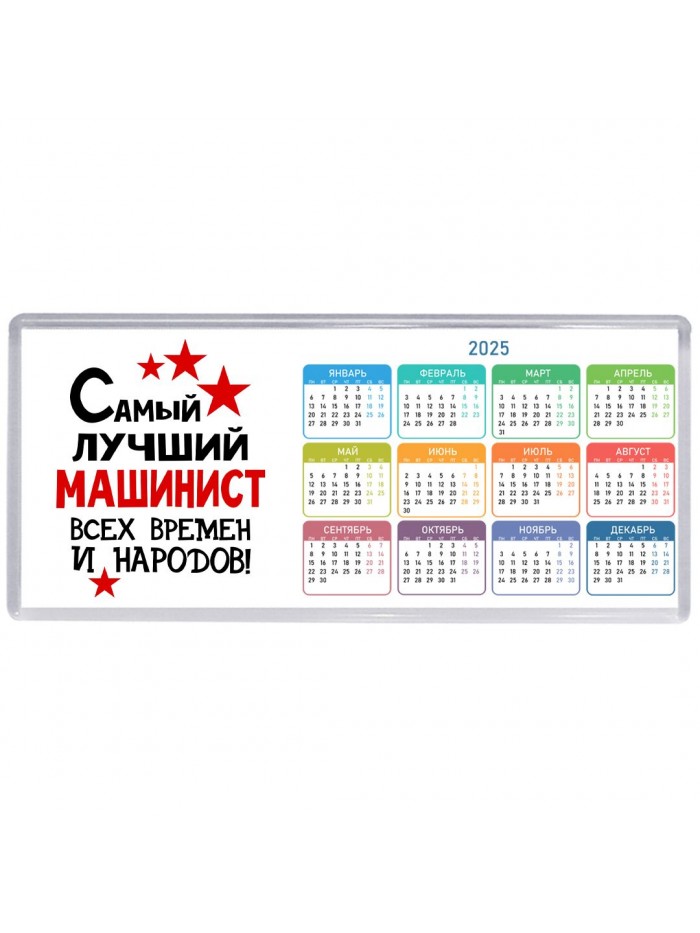 Самый лучший машинист всех времён и народов