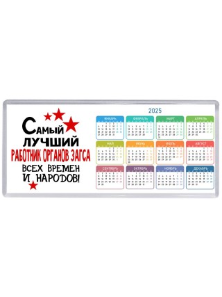 Самый лучший работник органов загса всех времён и народов