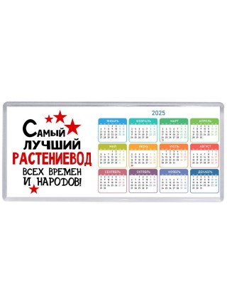 Самый лучший растениевод всех времён и народов