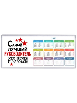 Самый лучший руководитель всех времён и народов