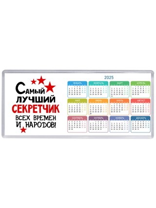 Самый лучший секретчик всех времён и народов