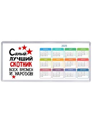 Самый лучший скотник всех времён и народов