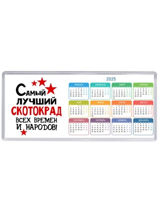 Самый лучший скотокрад всех времён и народов