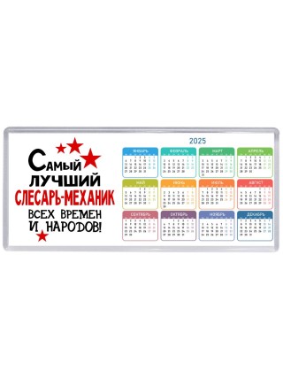 Самый лучший слесарь-механик всех времён и народов