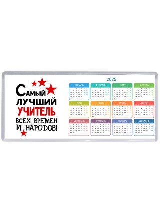 Самый лучший учитель всех времён и народов