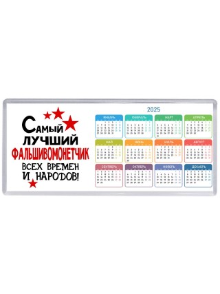 Самый лучший фальшивомонетчик всех времён и народов