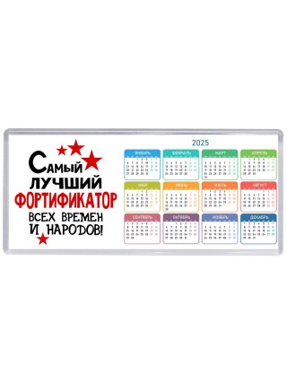 Самый лучший фортификатор всех времён и народов