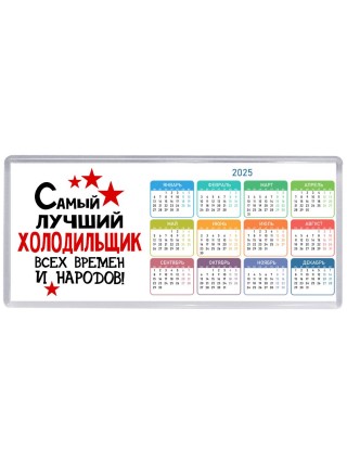 Самый лучший холодильщик всех времён и народов
