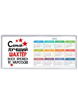 Самый лучший шахтёр всех времён и народов