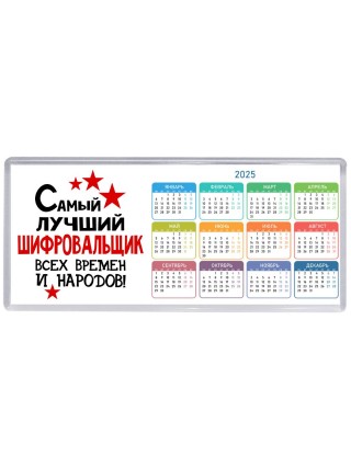 Самый лучший шифровальщик всех времён и народов