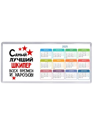 Самый лучший шкипер всех времён и народов