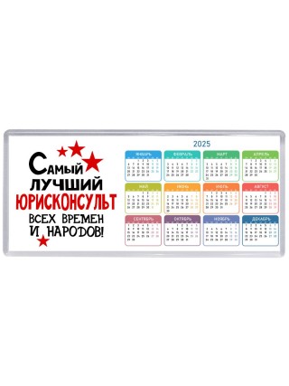 Самый лучший юрисконсульт всех времён и народов