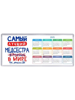 Самый лучший МЕДСЕСТРА в мире - так решили все