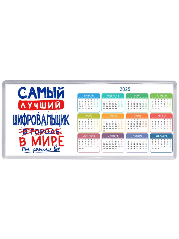 Самый лучший ШИФРОВАЛЬЩИК в мире - так решили все