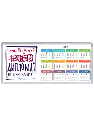 Самый лучший просто ДИПЛОМАТ по призванию