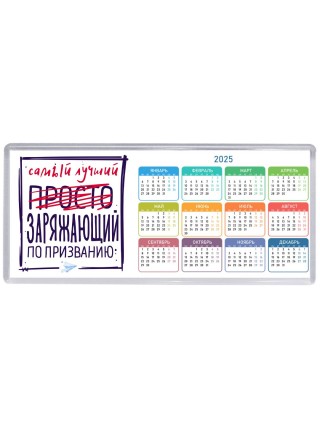Самый лучший просто ЗАРЯЖАЮЩИй по призванию