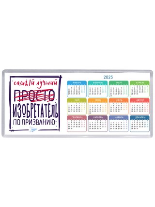 Самый лучший просто ИЗОБРЕТАТЕЛЬ по призванию