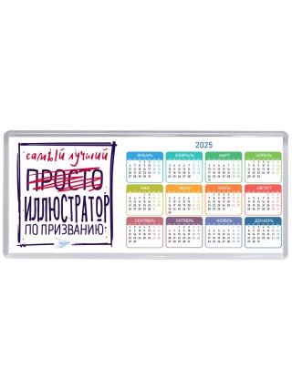 Самый лучший просто ИЛЛЮСТРАТОР по призванию