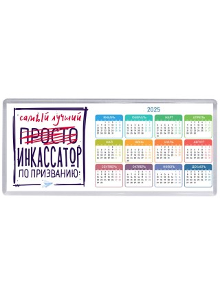 Самый лучший просто ИНКАССАТОР по призванию