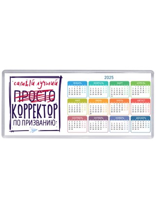 Самый лучший просто КОРРЕКТОР по призванию